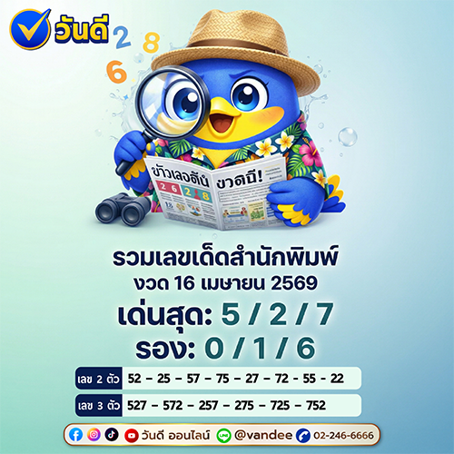 รวมเลขเด็ดสำนักพิมพ์ งวด 16 เมษายน 2569