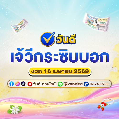 เจ้วีกระซิบบอก งวด 16 เมษายน 2569