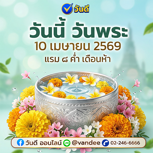 วันพระ 10 เมษายน 2569