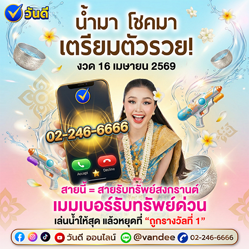 เมมเบอร์สายด่วน_รางวัลที่_1_งวด_16_เมษายน_2569