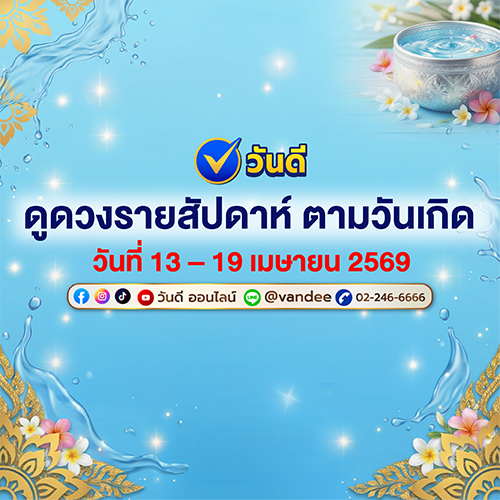 ดวงรายสัปดาห์ตามวันเกิด_13_ndash_19_เมษายน_2569