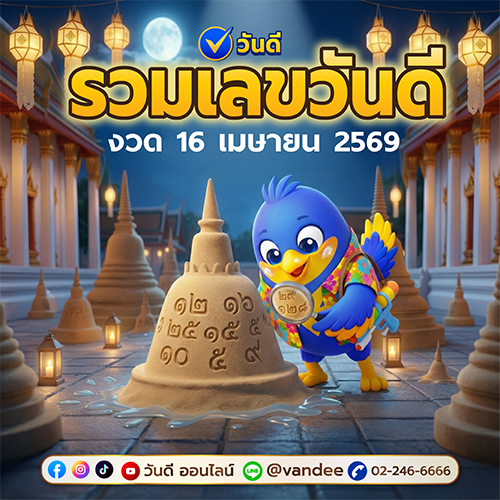 รวมเลขวันดี_งวด_16_เมษายน_2569