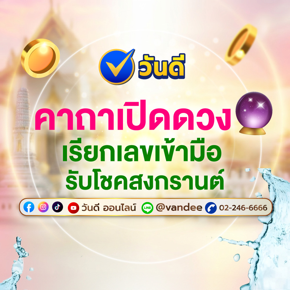 คาถาเรียกโชคลาภ_เปิดดวงรับทรัพย์_2569