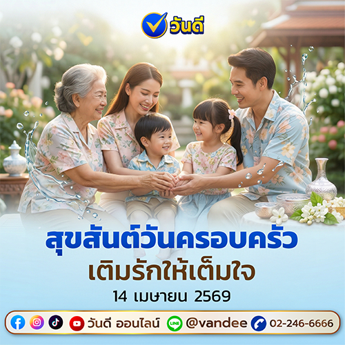 วันครอบครัว_14_เมษายน_2569