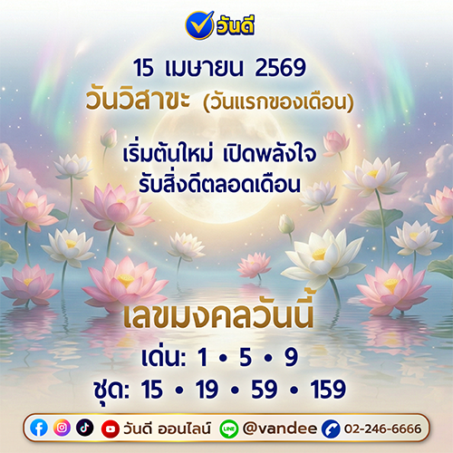 วันวิสาขะ_15_เมษายน_2569