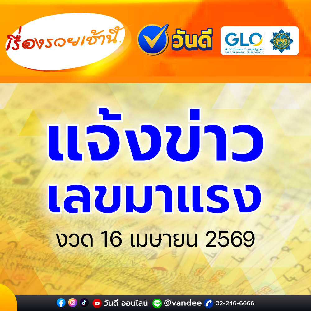 เรื่องรวยเช้านี้_งวด_16_เมษายน_2569
