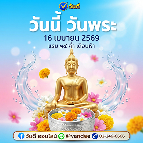 วันพระ_16_เมษายน_2569
