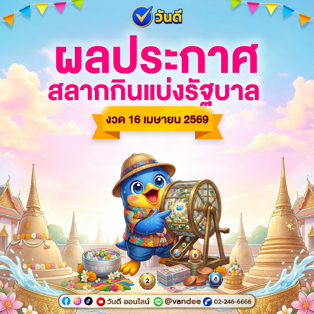 ผลประกาศผลสลากกินแบ่งรัฐบาล_งวด_16_เมษายน_2569