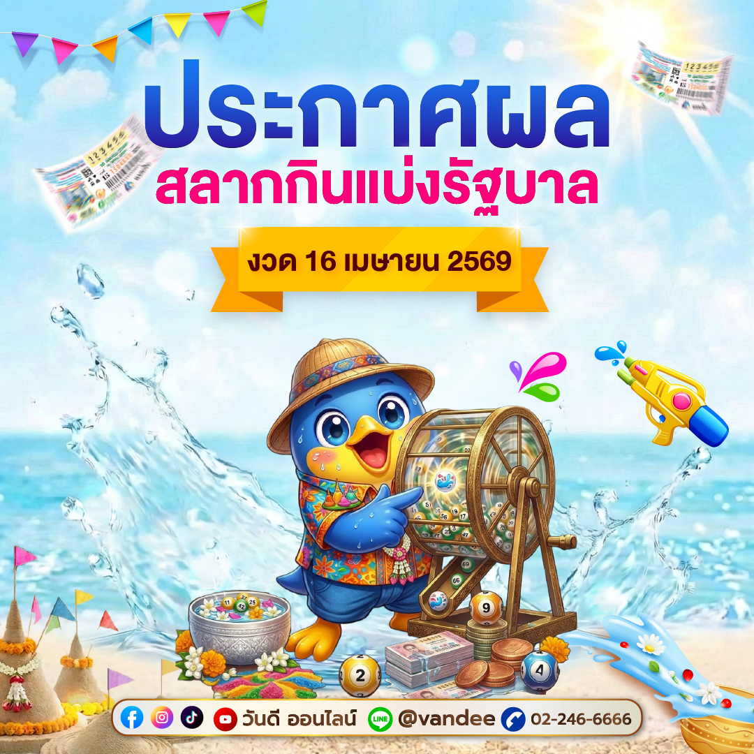 ประกาศผลสลากกินแบ่งรัฐบาล_งวด_16_เมษายน_2569