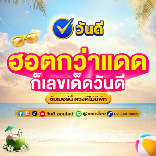 ย้ำเลขบัญชี_บจก_วันดี_ออนไลน์