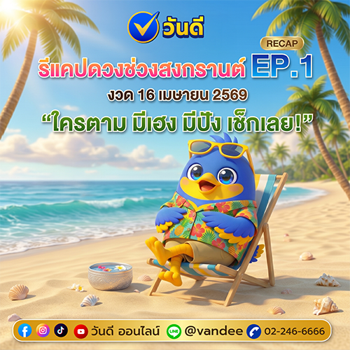 รวมเลขเด็ด_งวด_16_เมษายน_2569_จากหลายสำนัก_ep_1