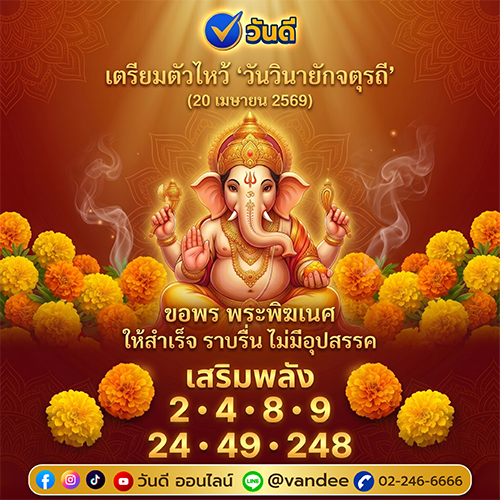 เตรียมตัวไหว้_วันวินายักจตุรถี_20_เมษายน_2569