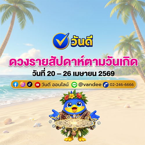 ดวงรายสัปดาห์_20_ndash_26_เมษายน_2569