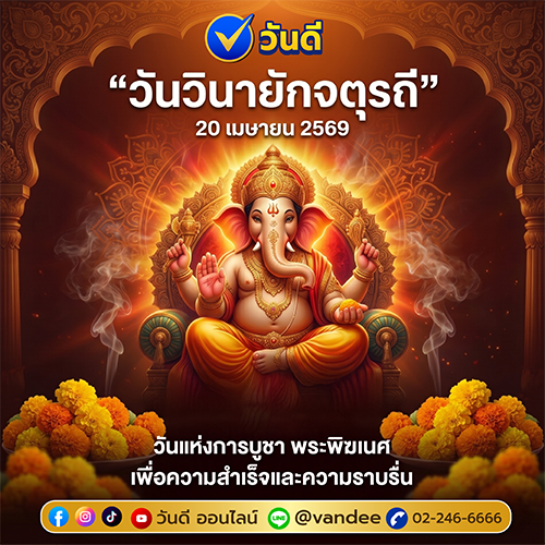 วันวินายักจตุรถี_20_เมษายน_2569