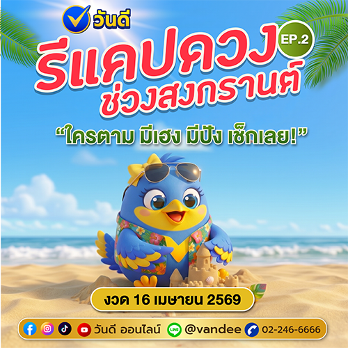 รวมเลขเด็ด_งวด_16_เมษายน_2569_จากหลายสำนัก_ep_2