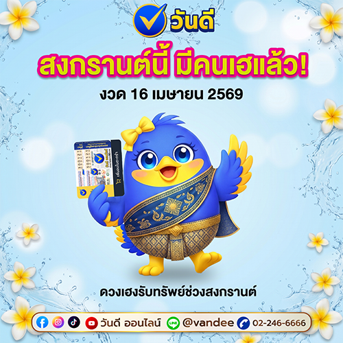 ประกาศรายชื่อผู้โชคดี_งวด_16_เมษายน_2569