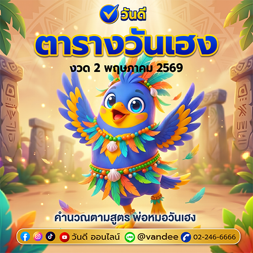 ตารางวันเฮง_งวด_2_พฤษภาคม_2569