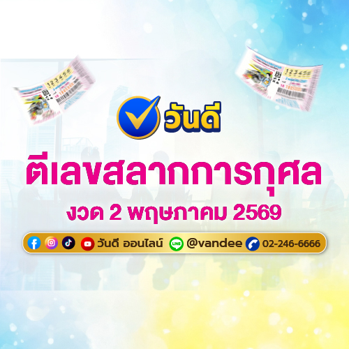 ตัวอย่างภาพ_ปกสลากการกุศล_งวด_2_พฤษภาคม_2569