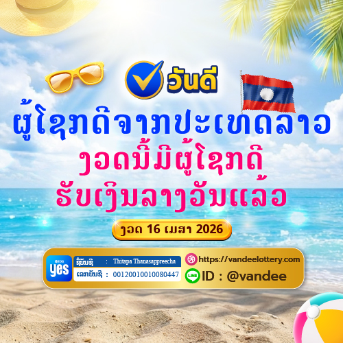 ຜູ້ໂຊກດີຫວຍລາວ ງວດຫຼ້າສຸດ ວັນທີ 16 ເມສາ 2569