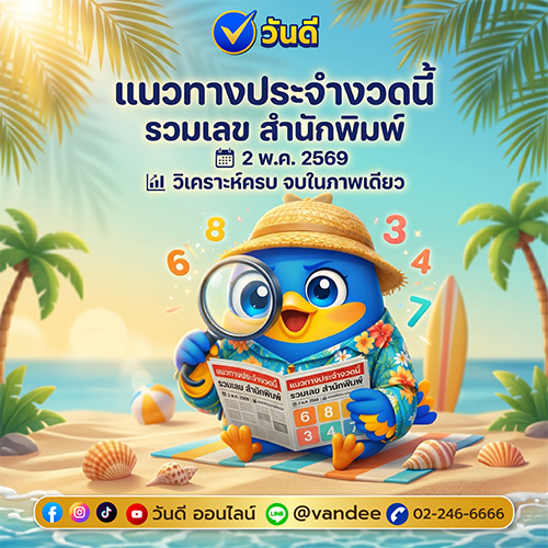 รวมเลขเด่น เลขเด็ดจากสำนักพิมพ์ต่างๆ งวด2 พฤษภาคม 2569