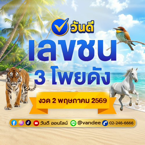 โพยเลขเด็ด งวด 2 พฤษภาคม 2569