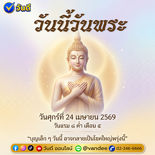 วันพระ 24 เมษายน 2569