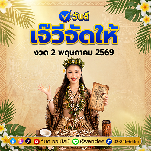 เลขเจ๊วีจัดให้ งวด 2 พฤษภาคม 2569