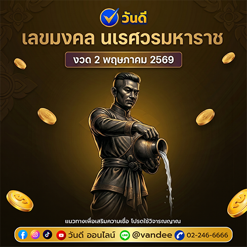 งวดนี้มาแรง! เลขมงคล วันสมเด็จพระนเรศวรมหาราช 25 เมษายน 2569