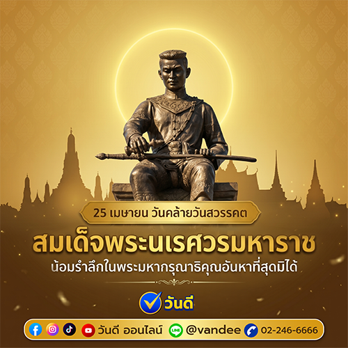 วันสมเด็จพระนเรศวรมหาราช 25 เมษายน 2569