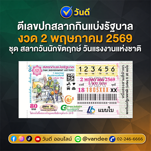 ตัวอย่างภาพ สลากกินแบ่งรัฐบาล งวด 2 พฤษภาคม 2569