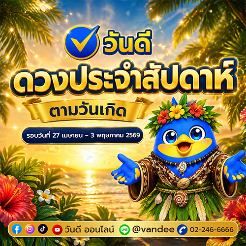 ดูดวงรายสัปดาห์ ดวงตามวันเกิด ประจำสัปดาห์ 27 เม.ย. – 3 พ.ค. 2569