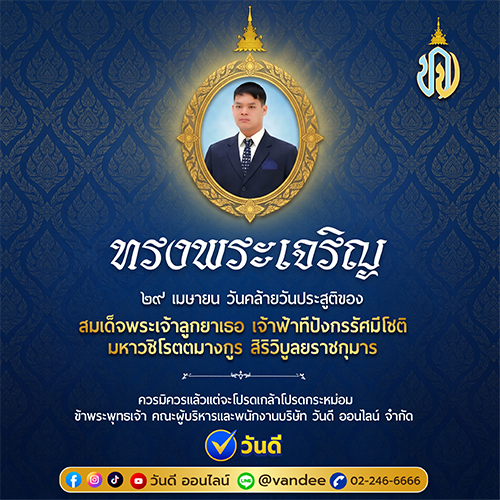 วันคล้ายวันประสูติ สมเด็จพระเจ้าลูกยาเธอ เจ้าฟ้าทีปังกรรัศมีโชติ 29 เมษายน 2569