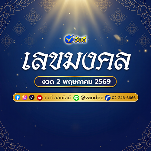 เลขเด่น เลขมงคล 2 พฤษภาคม 2569