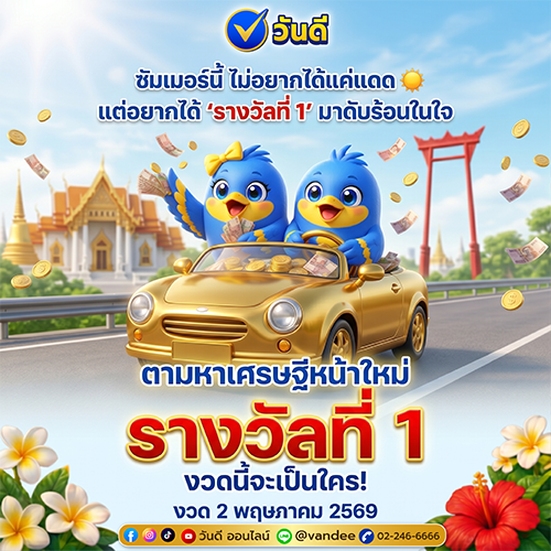 ตามหารางวัลที่ 1 งวด 2 พฤษภาคม 2569