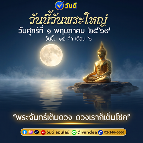 เลขเด่น วันพระใหญ่ 1 พฤษภาคม 2569
