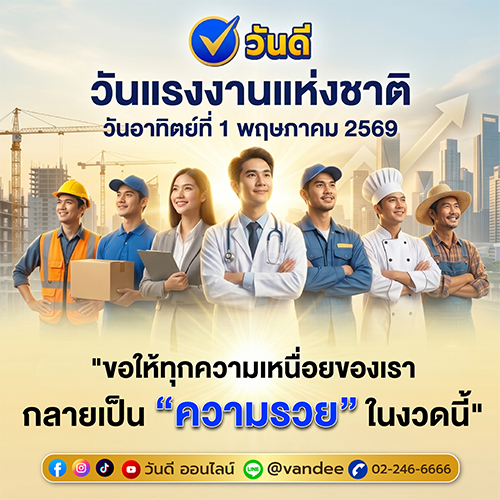 วันแรงงานแห่งชาติ 1 พฤษภาคม 2569