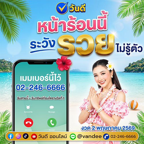 เมมเบอร์สายด่วน รางวัลที่ 1 งวด 2 พฤษภาคม 2569