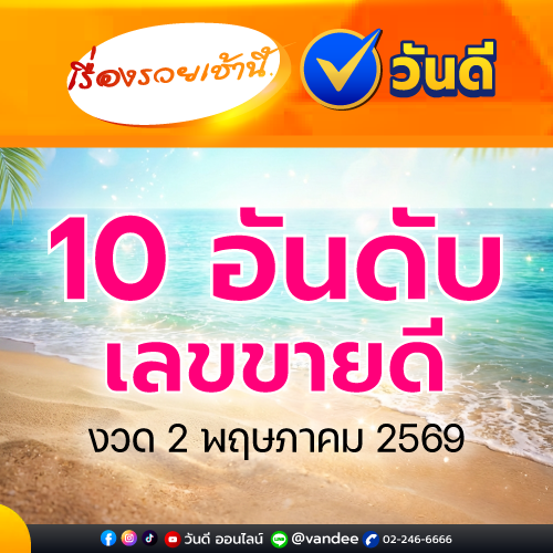 เรื่องรวยเช้านี้ งวด 2พฤษภาคม 2569