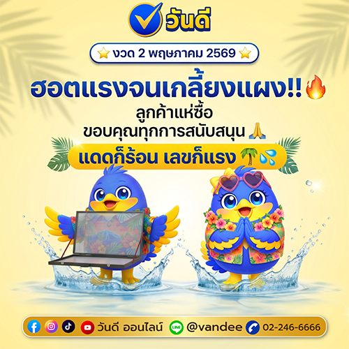 ฮอตแรงจนเกลี้ยงแผง! งวด 2 พฤษภาคม 2569