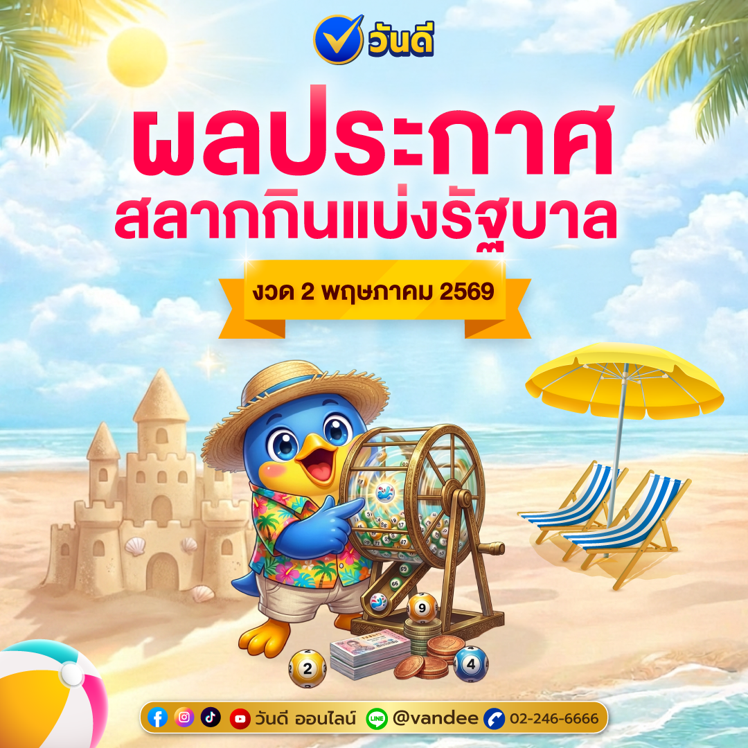 ตรวจสลากกินแบ่งรัฐบาล ผลสลากกินแบ่งรัฐบาล งวด 2 พฤษภาคม 2569