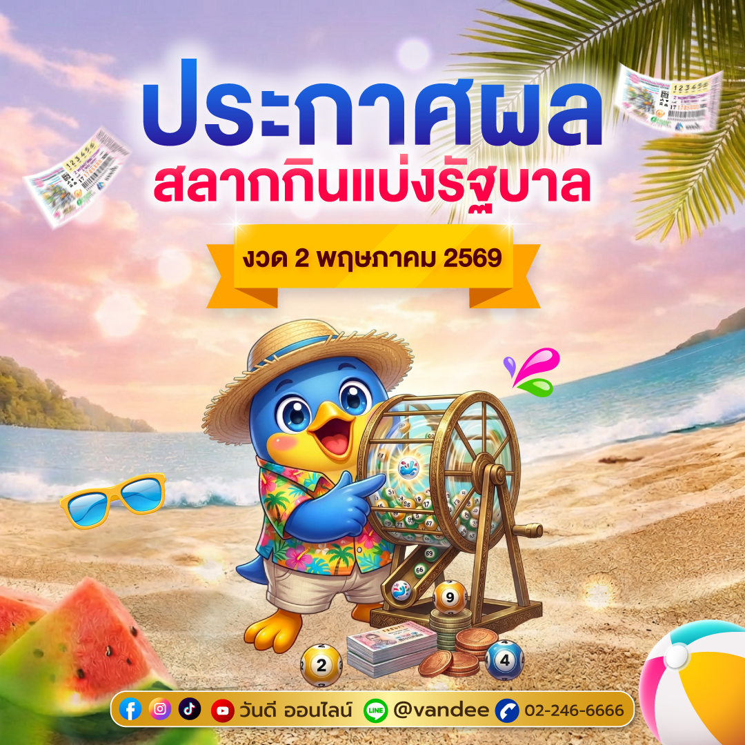 ตรวจลอตเตอรี่ ประกาศผลสลากกินแบ่งรัฐบาล งวด 2 พฤษภาคม 2569