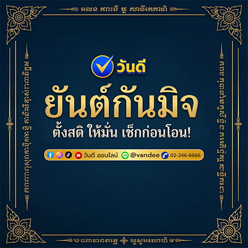 ย้ำเตือนโอนบัญชีบริษัท วันดีออนไลน์ เท่านั้น