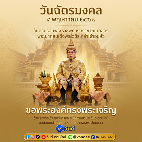 เลขเด่น วันฉัตรมงคล 4 พฤษภาคม 2569