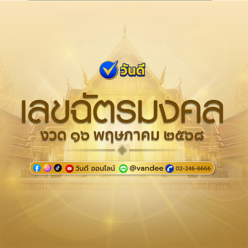 เลขฉัตรมงคล งวด 16 พฤษภาคม 2569