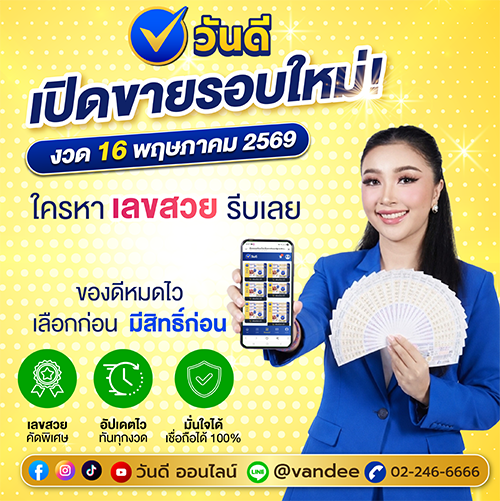 สลากกินแบ่งรัฐบาลออนไลน์ เปิดขายรอบใหม่ งวด 16 พฤษภาคม 2569