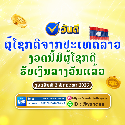 ຜູ້ໂຊກດີຫວຍລາວ ງວດຫຼ້າສຸດ ວັນທີ 16 ພຶດສະພາ 2569