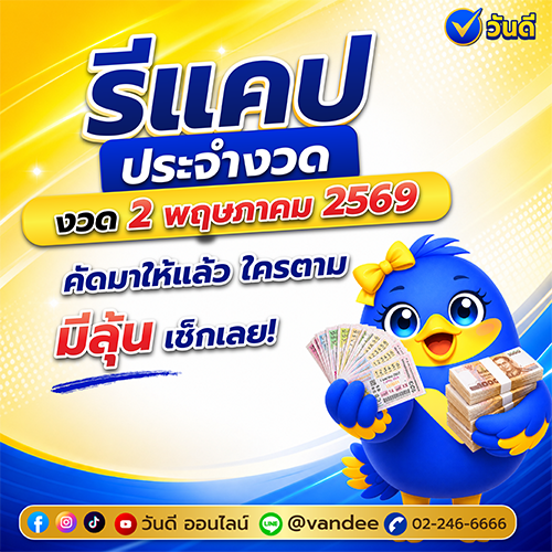 รวมเลขเด็ด งวด 2 พฤษภาคม 2569 จากหลายสำนัก