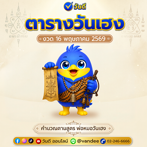 เลขเด็ด ตารางวันเฮง งวด 16 พฤษภาคม 2569