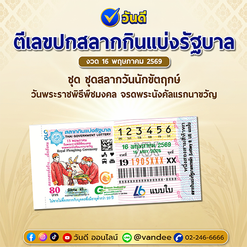 ตัวอย่างภาพ สลากกินแบ่งรัฐบาล งวด 16 พฤษภาคม 2569