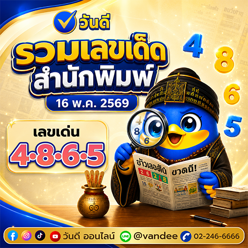 รวมเลขเด็ด สำนักพิมพ์ งวด 16 พ.ค. 2569